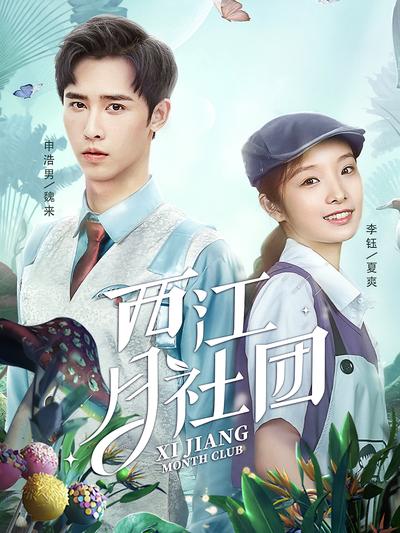 西江月社团}