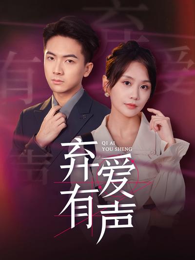 弃爱有声}