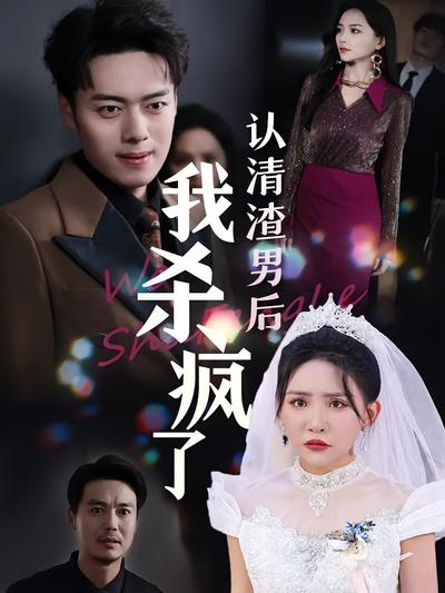 婚礼上我让渣男身败名裂}