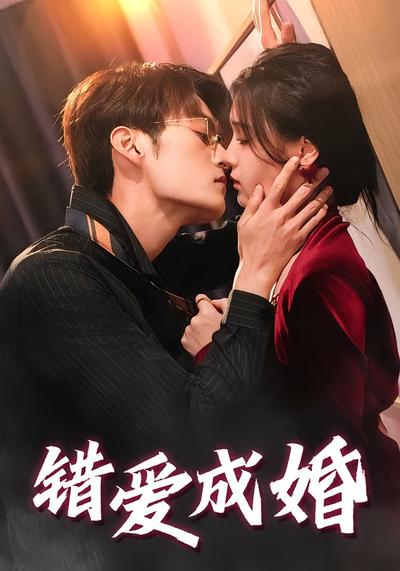 错爱成婚}