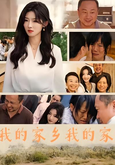 我的家乡我的家}