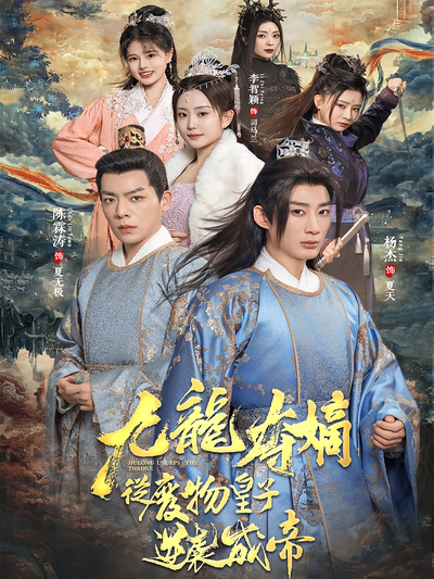 九龙夺嫡之废物皇子逆袭成帝}