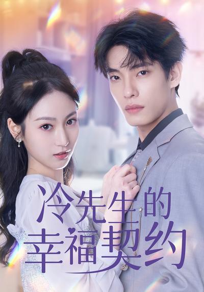 冷先生的幸福契约}