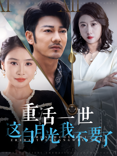 重活一世这白月光我不要了}