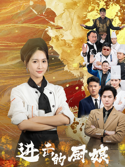 进击的厨娘}