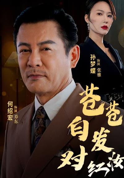 苍苍白发对红妆}