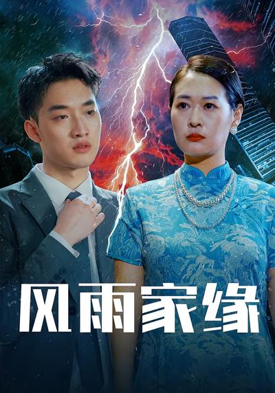 风雨家缘}