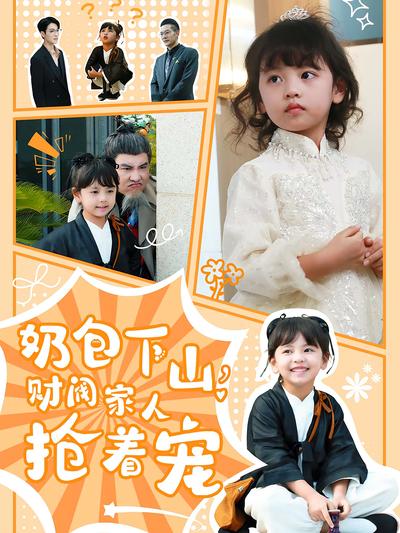 奶包下山，财阀家人抢着宠}