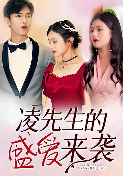 凌先生的盛爱来袭}