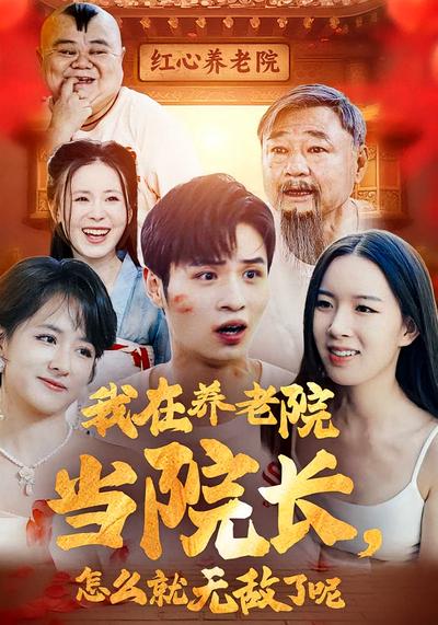 我在养老院当院长，怎么就无敌了呢}