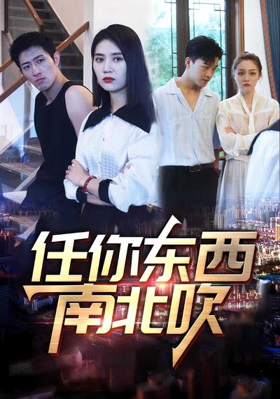 任你东西南北吹}