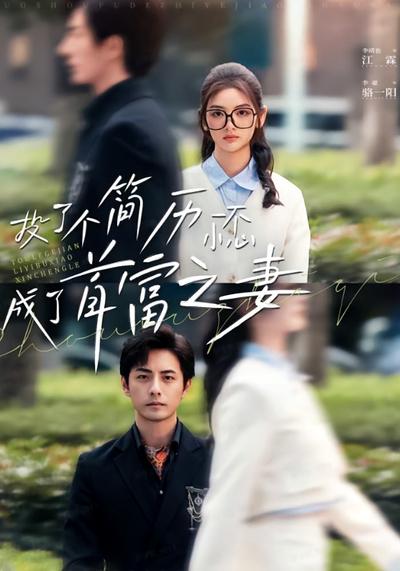 投了个简历一不小心成了首富之妻}