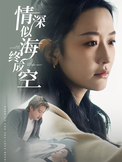 情深似海终成空}