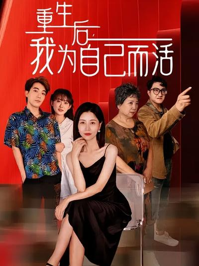 重生后，我为自己而活}