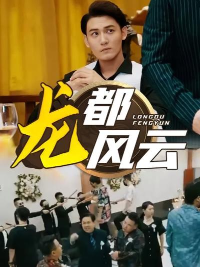 龙都风云}