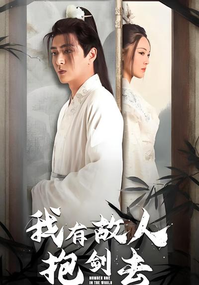 我有故人抱剑去}