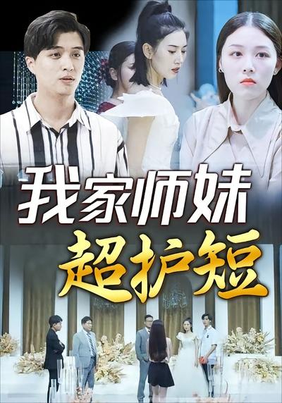 我家师妹超护短}