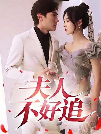 夫人不好追}
