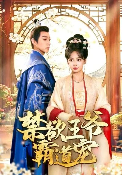 禁欲王爷霸道宠}