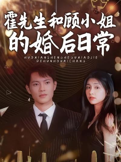 霍先生与顾小姐的婚后日常}