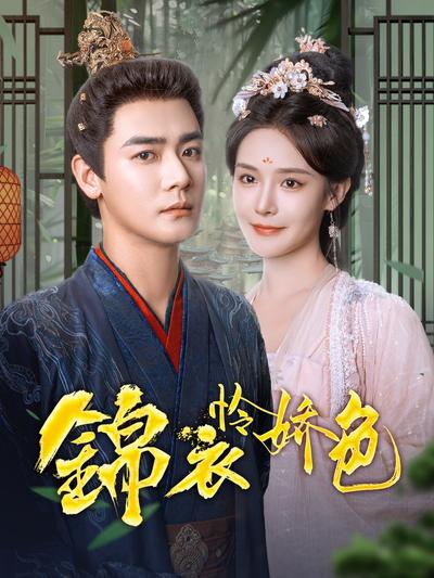 锦衣怜娇色}