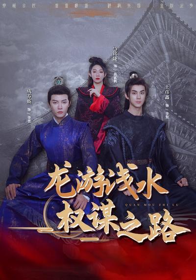 龙游浅水：权谋之路}