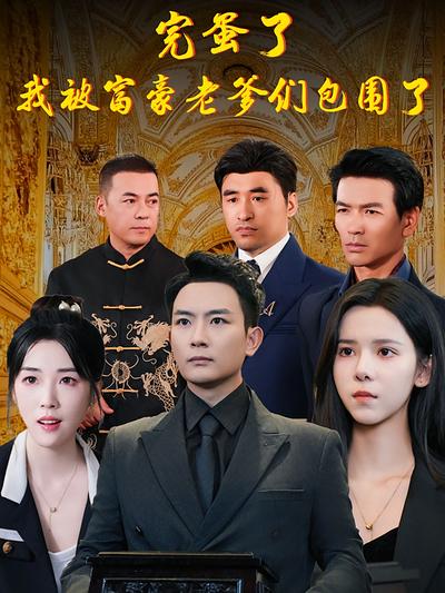 完蛋了，我被富豪老爹们包围了}