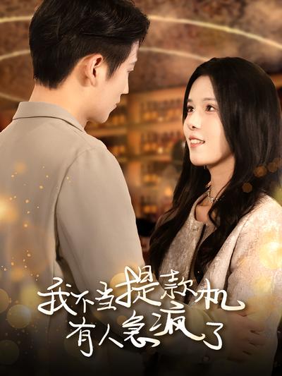 我不当提款机有人急疯了}