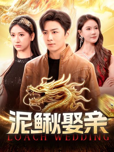 泥鳅娶亲}