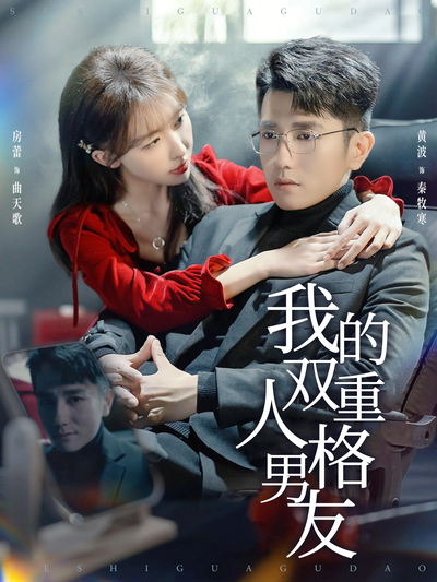 我的双重人格男友}