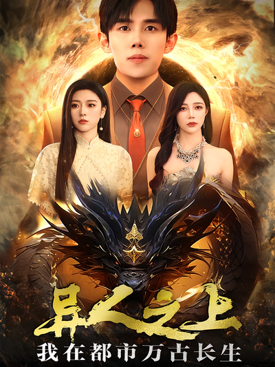 异人之上，我在都市万古长生}