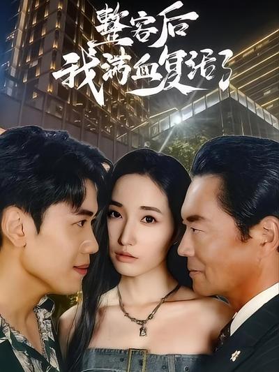 整容后我满血复活了}