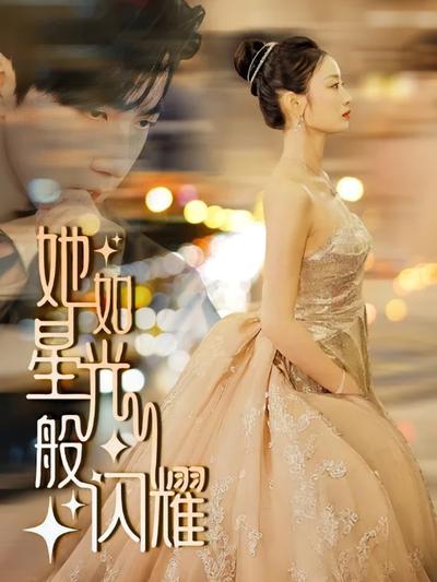 她如星光般闪耀}