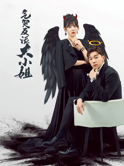 气哭反派大小姐}