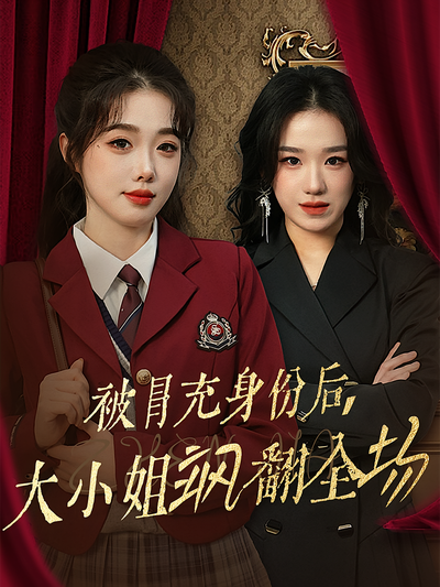 被冒充身份后，大小姐飒翻全场}