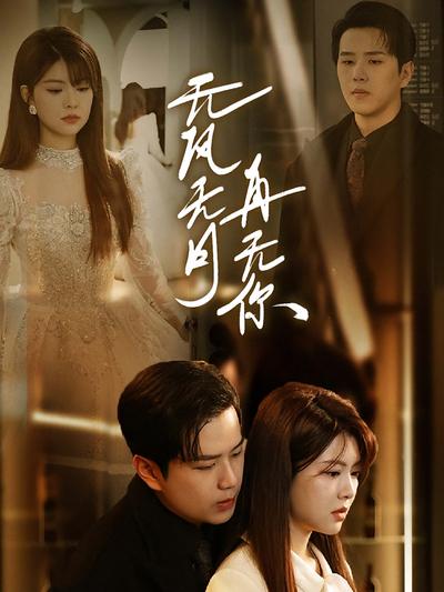 无风无月再无你}