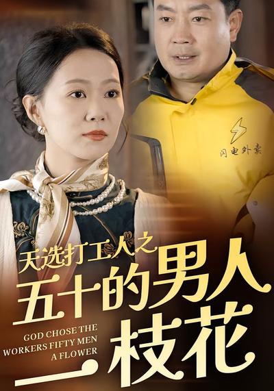 天选打工人之五十的男人一枝花}