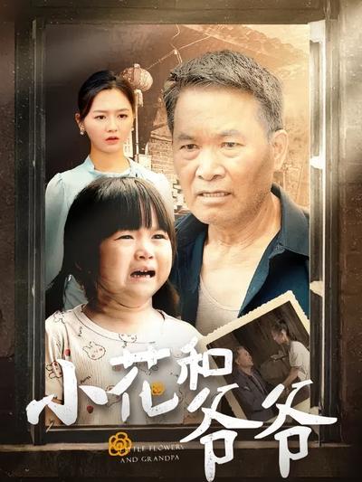 小花和爷爷}
