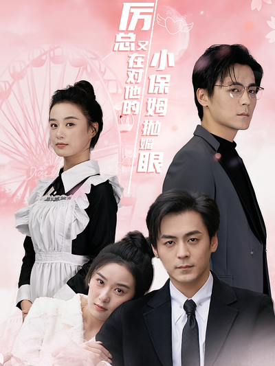 厉总又在对他的小保姆抛媚眼}