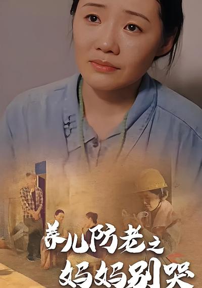 养儿防老之妈妈别哭}