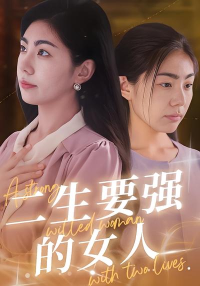 二生要强的女人}