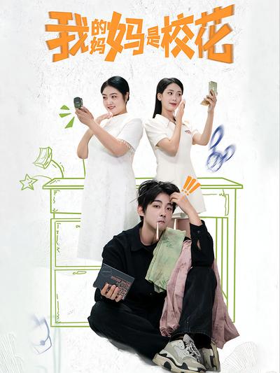 我的妈妈是校花}