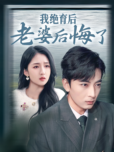 我绝育后老婆后悔了}