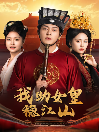 我助女皇稳江山}