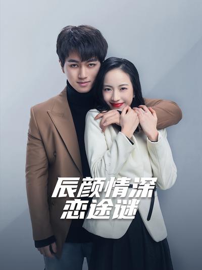 辰颜情深恋途谜}