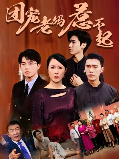 团宠老妈惹不起}