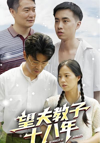 望夫教子十八年}