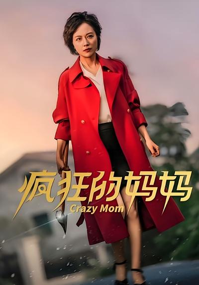 疯狂的妈妈}