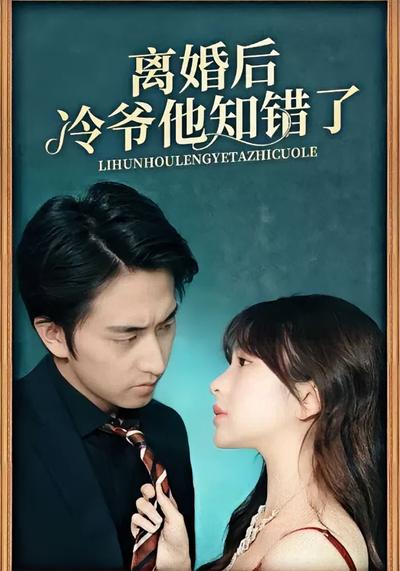 离婚后冷爷他知错了}