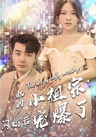 叔的小祖宗闪婚后宠爆了}